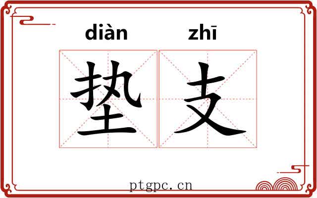 垫支