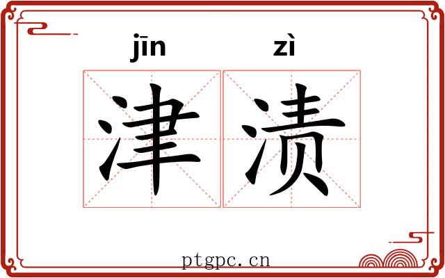 津渍