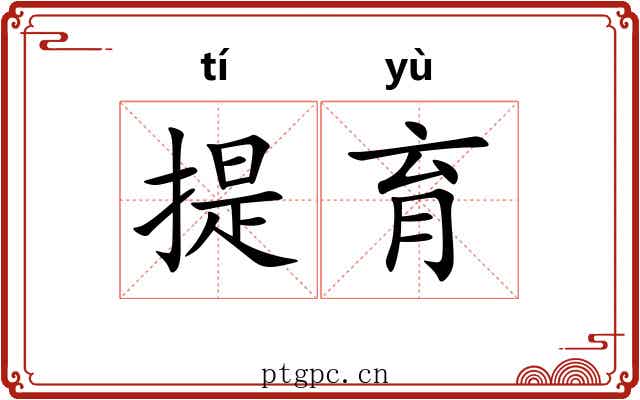 提育 提育