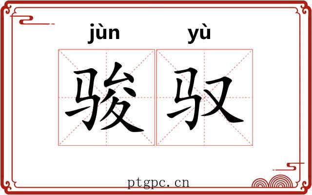 骏驭