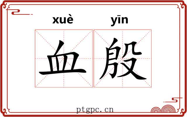 血殷