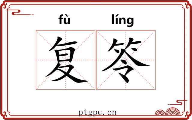 复笭