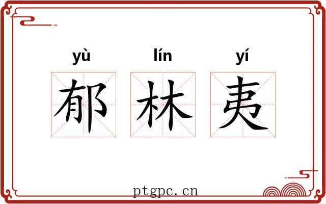郁林夷 郁林夷