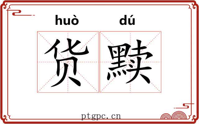 货黩
