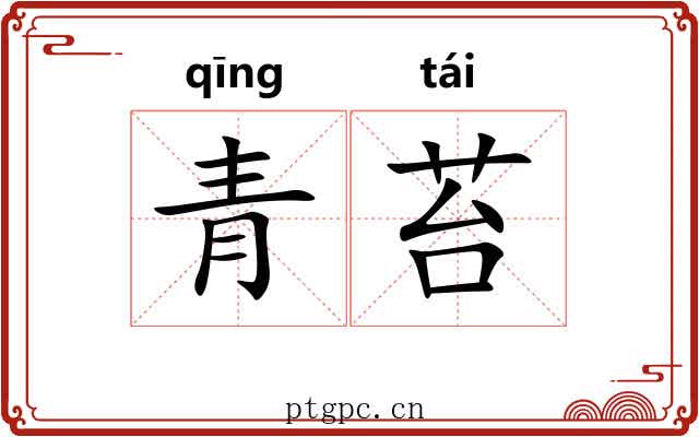 青苔 青苔