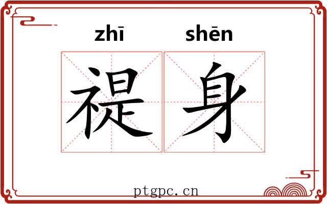 禔身
