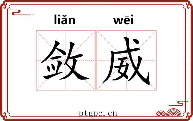 敛威