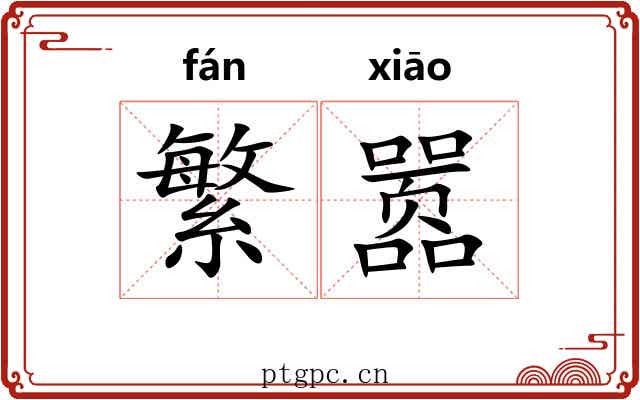 繁嚣