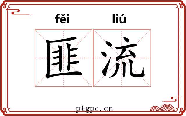 匪流 匪流