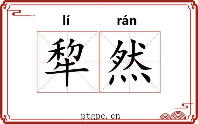 犂然 犂然