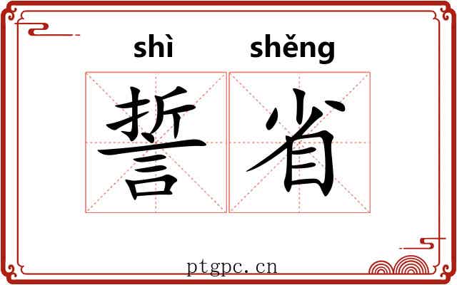 誓省 誓省