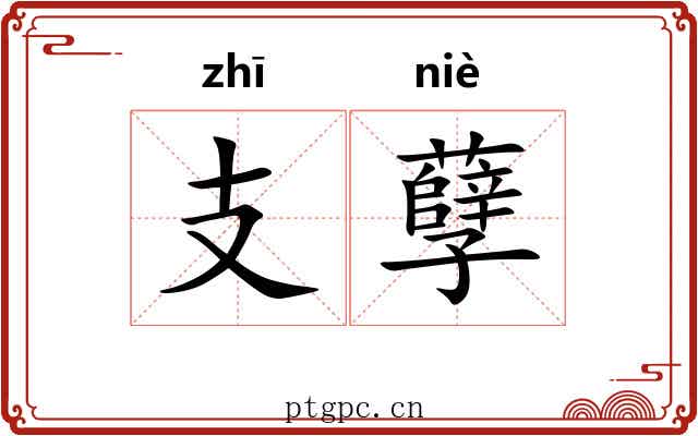 支孽