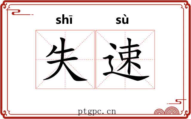 失速