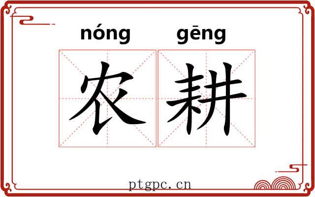 农耕
