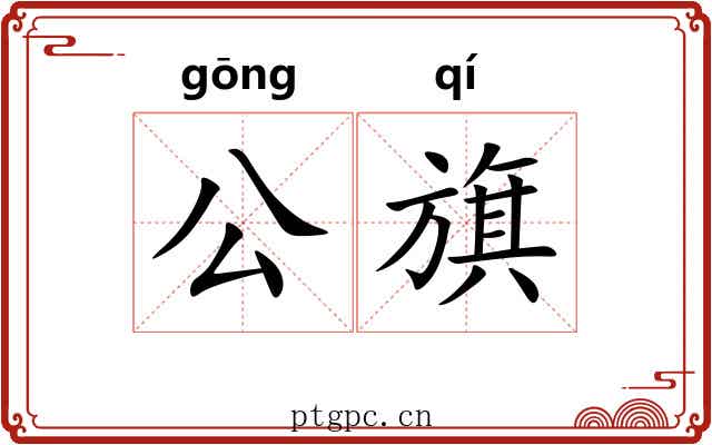 公旗 公旗