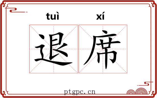 退席 退席