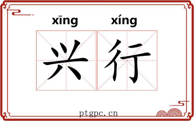 兴行 兴行
