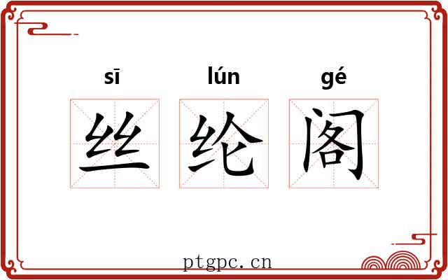 丝纶阁 丝纶阁