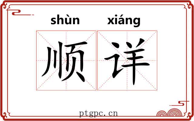 顺详 顺详