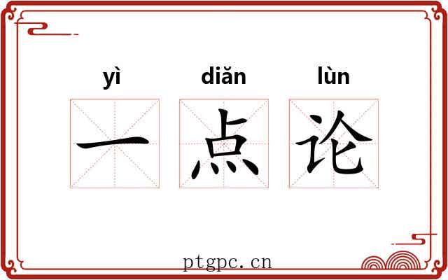 一点论 一点论