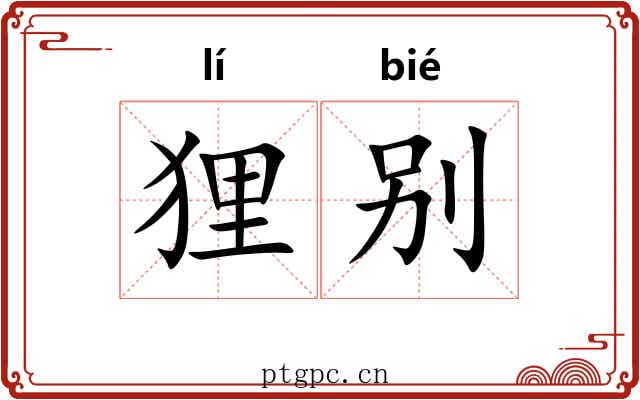 狸别