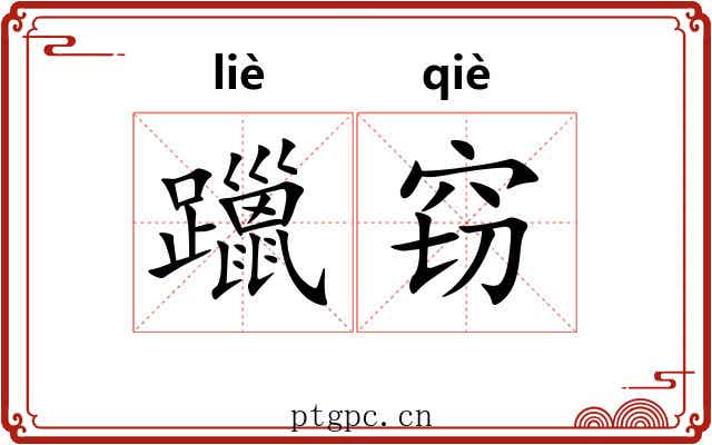 躐窃