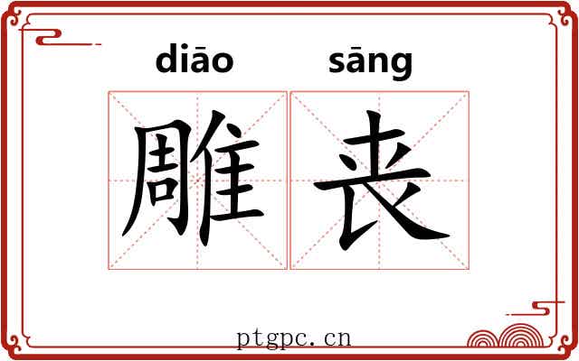 雕丧 雕丧