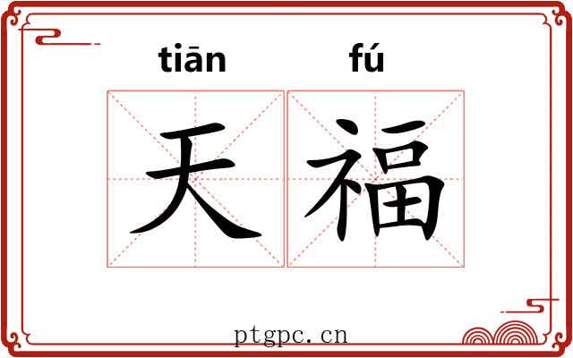 天福 天福