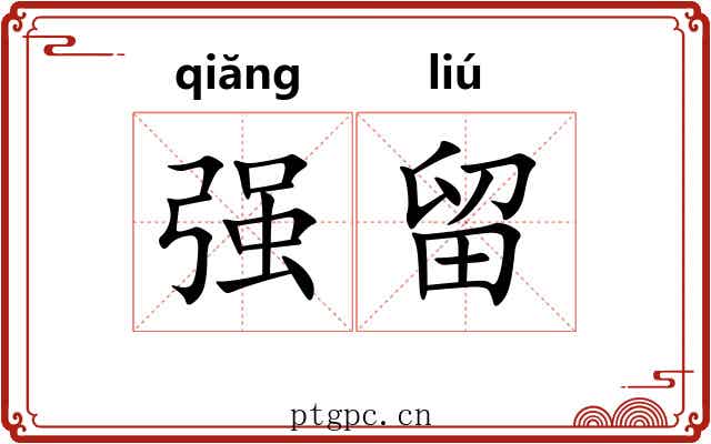 强留 强留