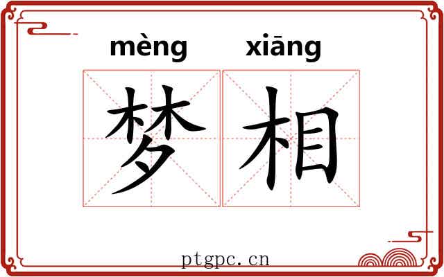 梦相 梦相