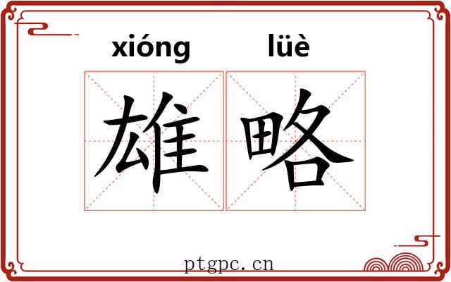雄略