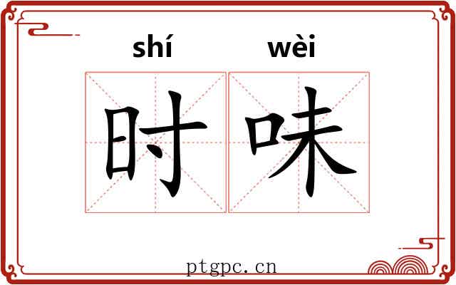 时味 时味