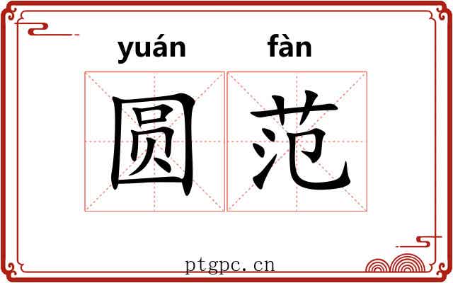 圆范 圆范