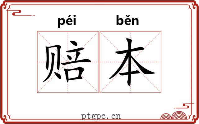赔本