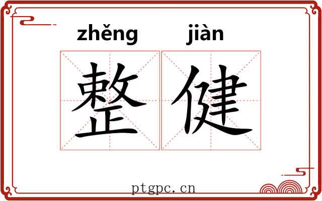 整健