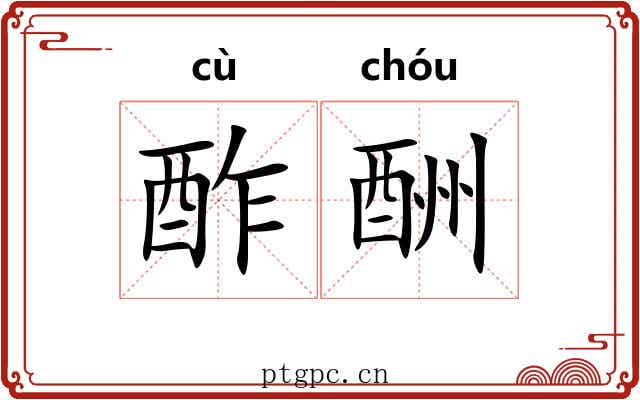 酢酬