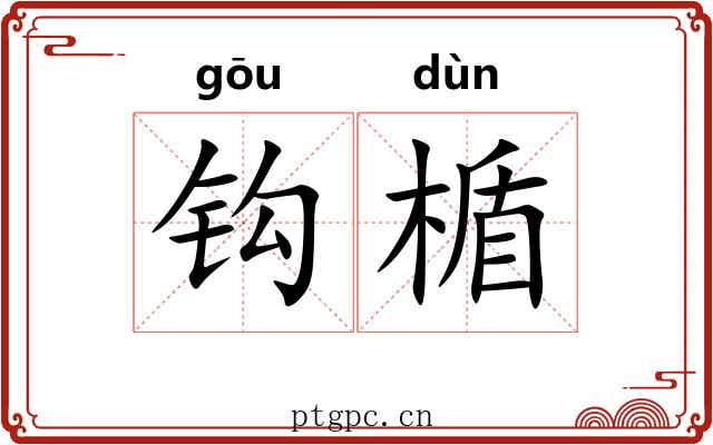 钩楯 钩楯