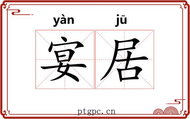宴居 宴居