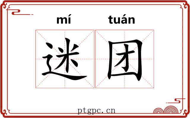 迷团