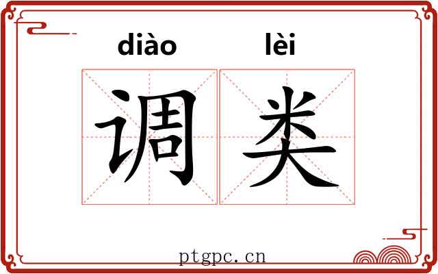 调类 调类