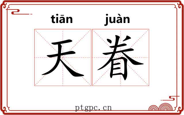 天眷 天眷