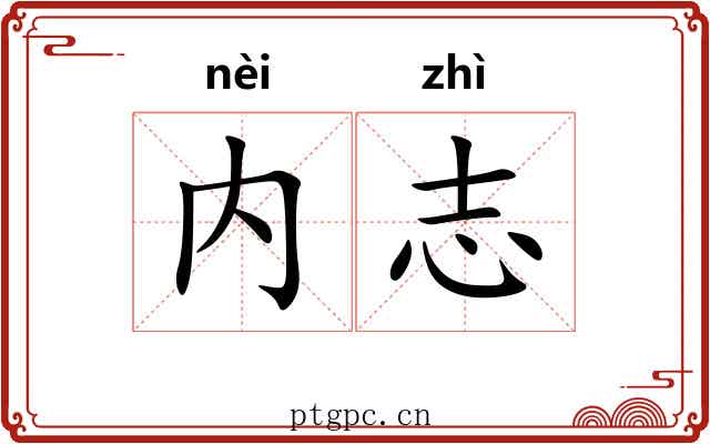 内志