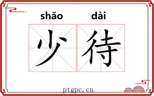少待 少待
