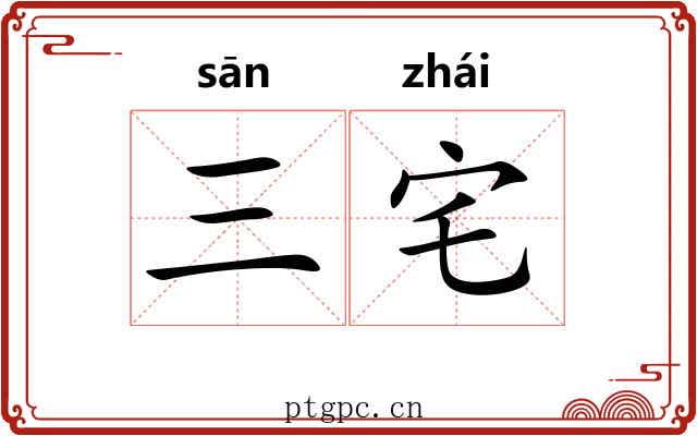三宅
