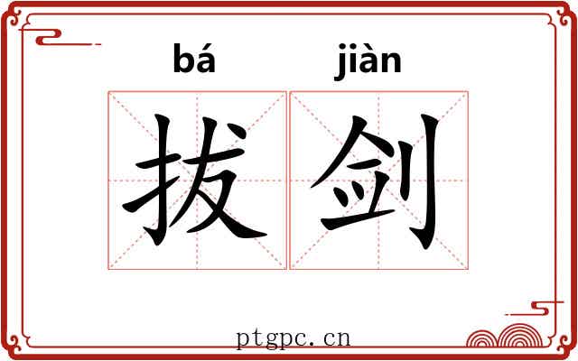 拔剑