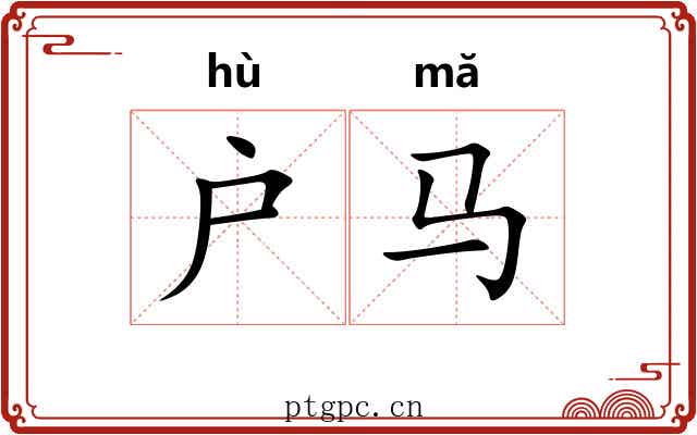 户马