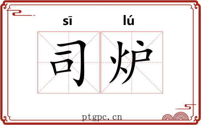 司炉 司炉