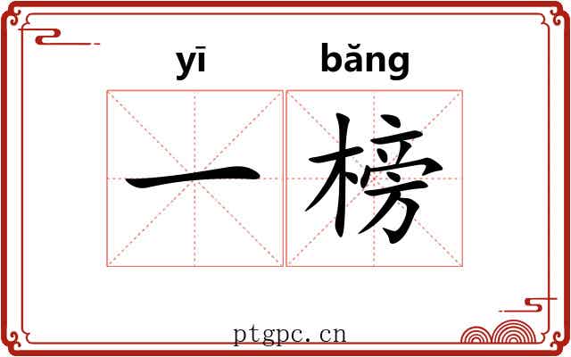 一榜