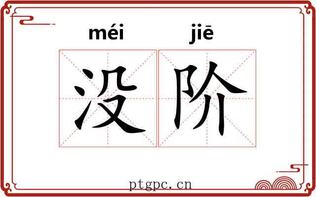 没阶 没阶