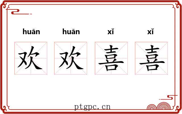欢欢喜喜
